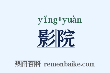 影院是什么意思的图片